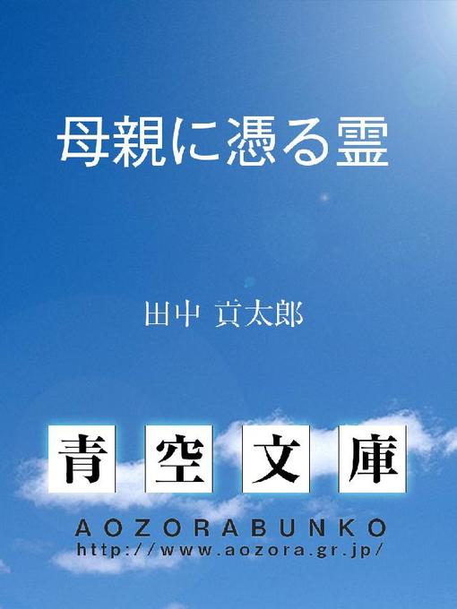 田中貢太郎作の母親に憑る霊の作品詳細 - 貸出可能